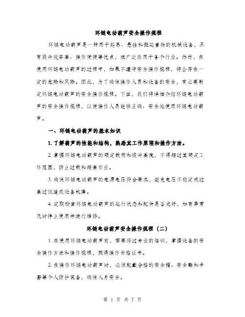 环链电动葫芦安全操作规程（3篇）