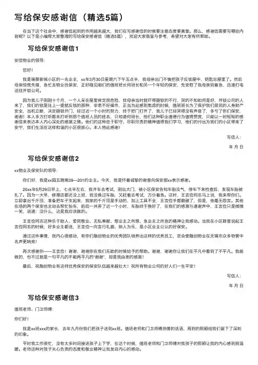 写给保安感谢信（精选5篇）