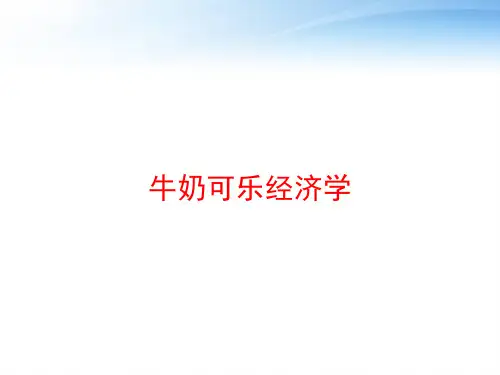 牛奶可乐经济学 ppt课件