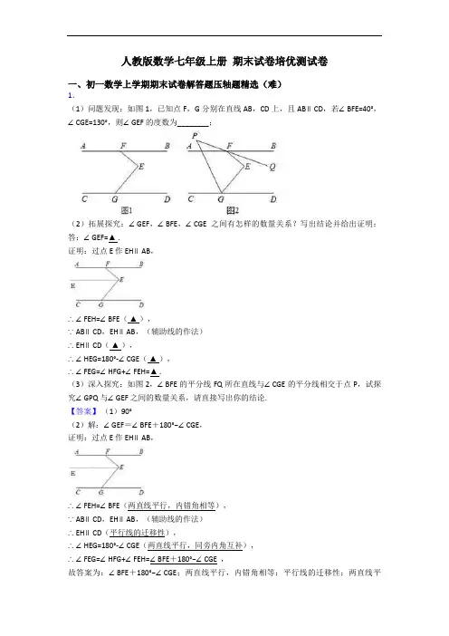 人教版数学七年级上册 期末试卷培优测试卷