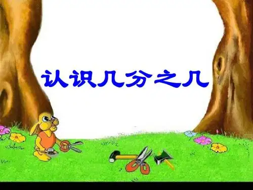 几分之几ppt课件