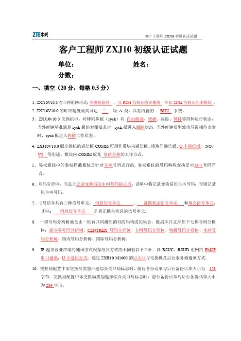 客户工程师ZXJ10初级认证试题