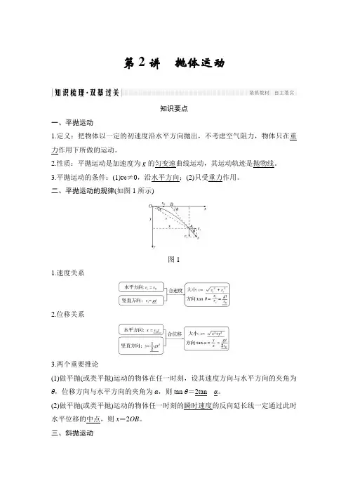 高三物理一轮复习专题讲义：第5.2讲 抛体运动
