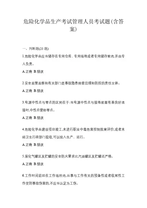 危险化学品生产考试管理人员考试题(含答案)