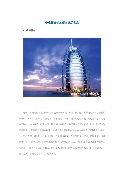 全球最豪华之酒店详尽盘点