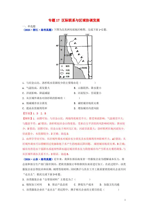 全国通用2024_2025三年高考地理真题分项汇编专题17区际联系与区域协调发展