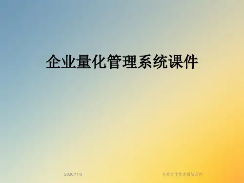 企业量化管理系统课件
