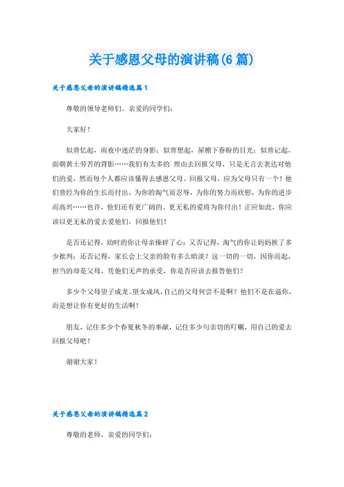 关于感恩父母的演讲稿(6篇)