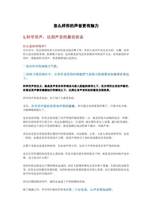 如何让你的声音更有魅力(完整版)