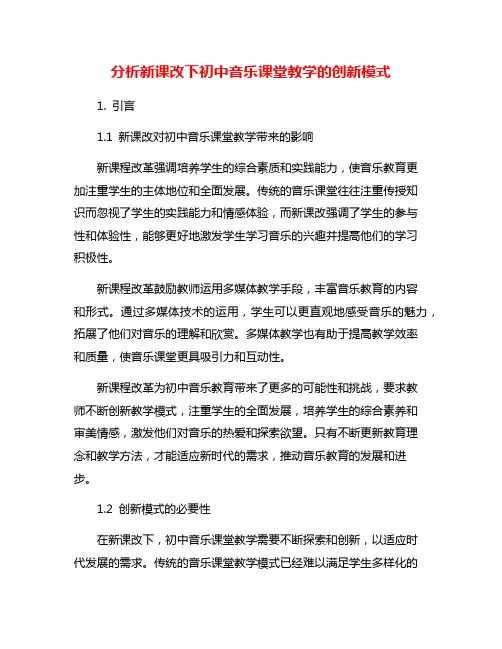 分析新课改下初中音乐课堂教学的创新模式