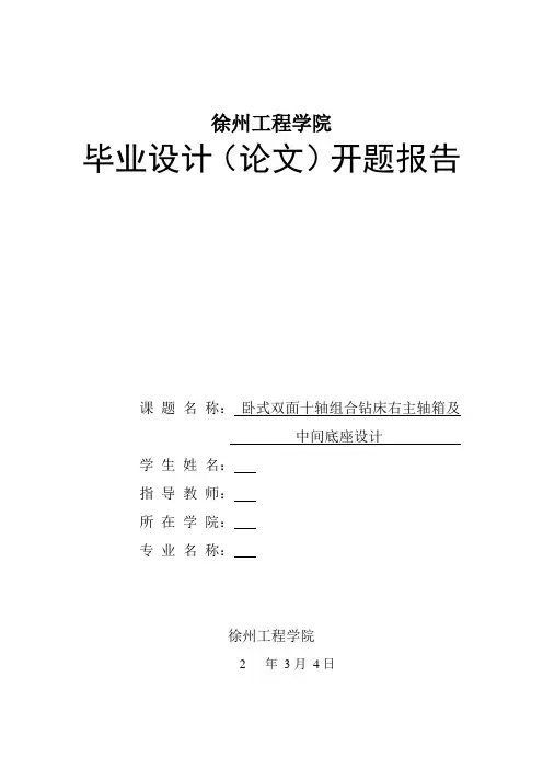 卧式双面十轴组合钻床右主轴箱及中间底座设计-开题报告
