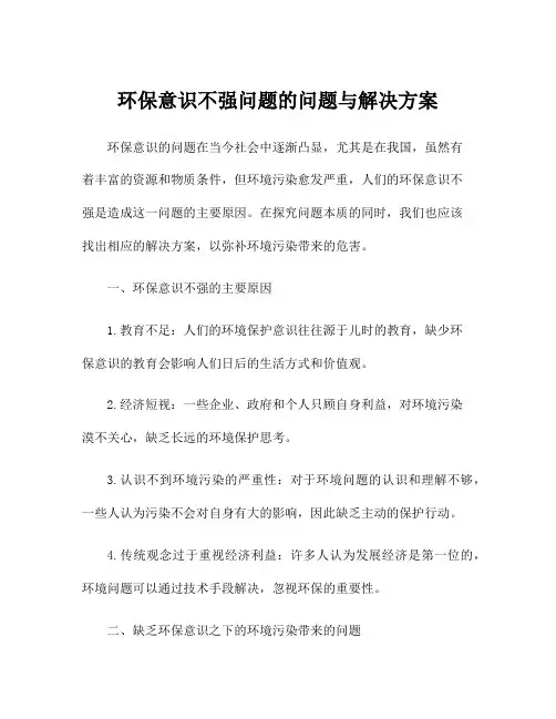 环保意识不强问题的问题与解决方案