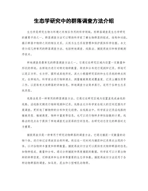 生态学研究中的群落调查方法介绍