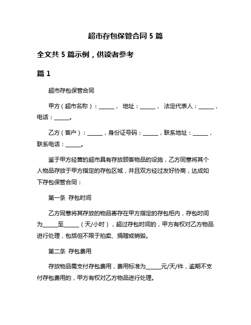 超市存包保管合同5篇