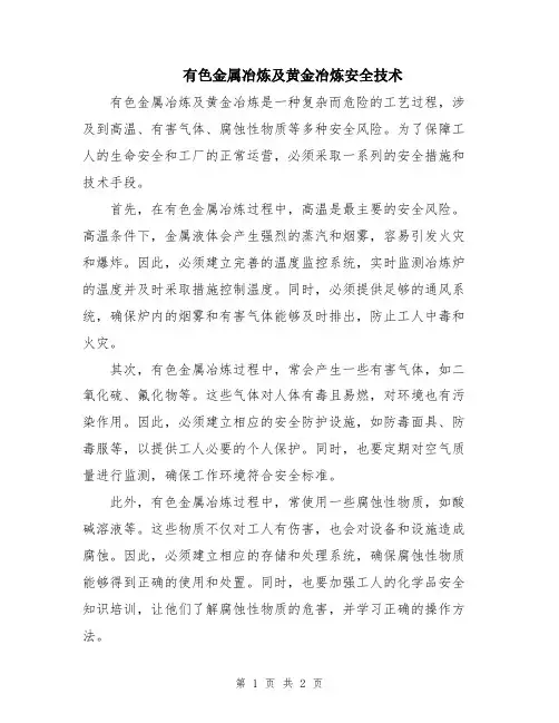有色金属冶炼及黄金冶炼安全技术