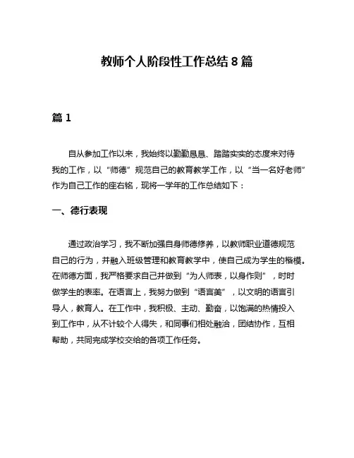 教师个人阶段性工作总结8篇