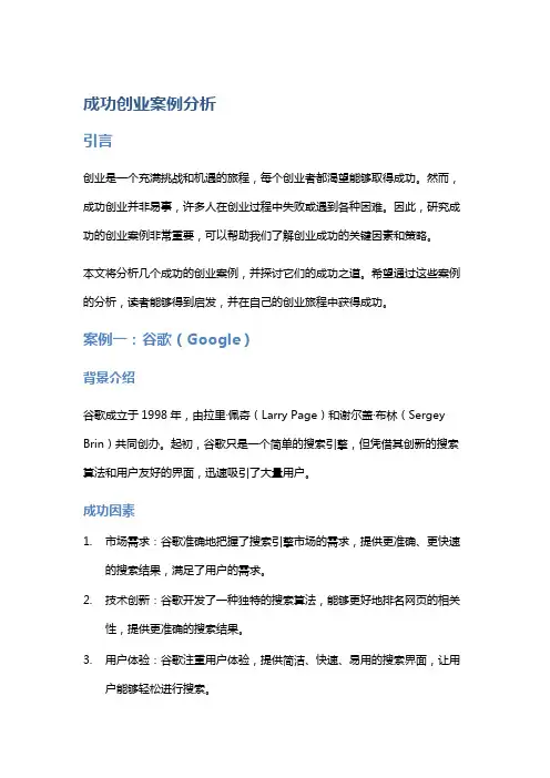 成功创业案例分析