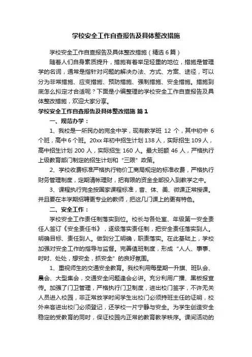 学校安全工作自查报告及具体整改措施（精选6篇）