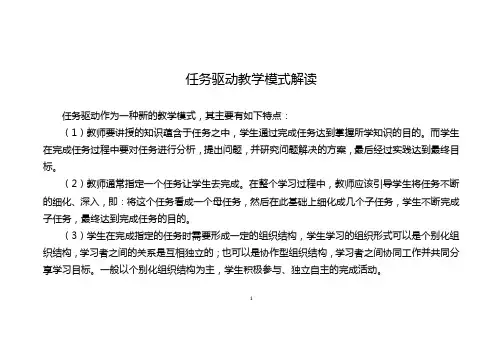 任务驱动教学模式解读