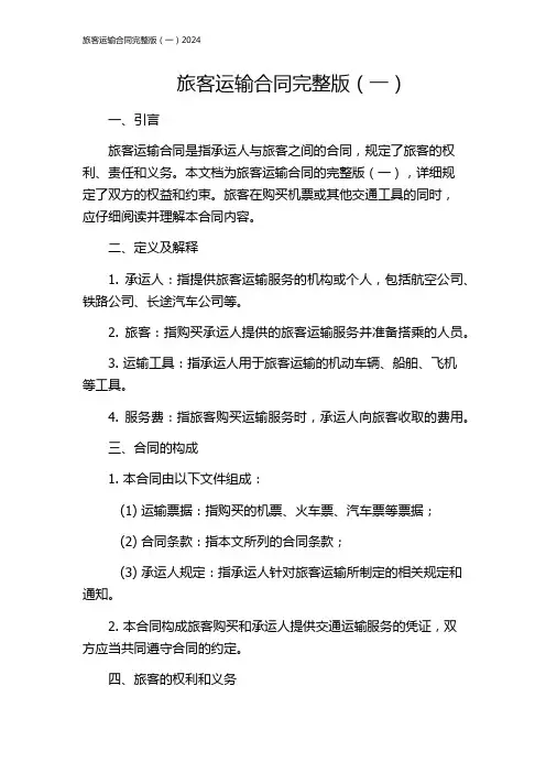旅客运输合同完整版(一)2024