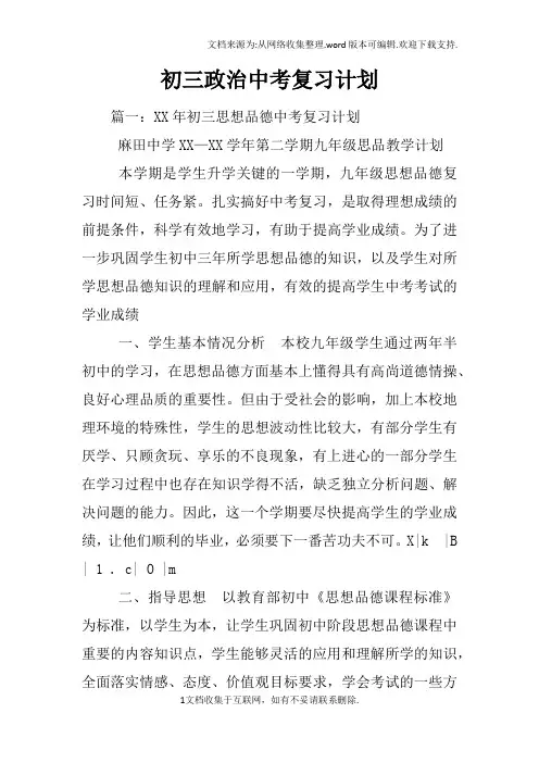 初三政治中考复习计划