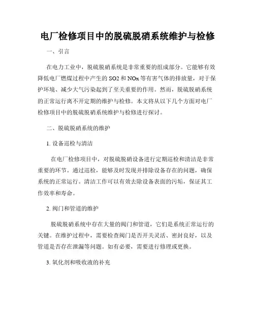 电厂检修项目中的脱硫脱硝系统维护与检修