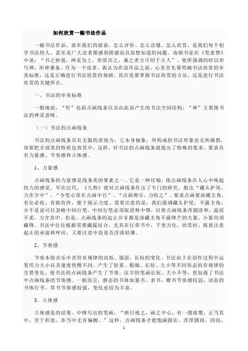 《如何欣赏一幅书法作品》优秀教案
