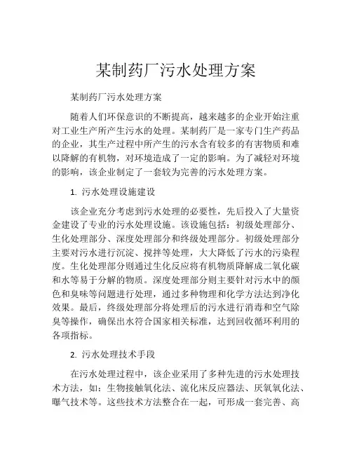 某制药厂污水处理方案