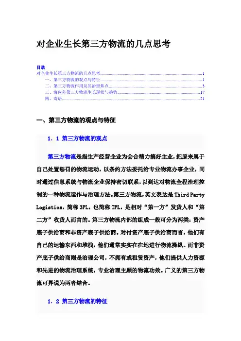 对企业发展第三方物流的几点思考
