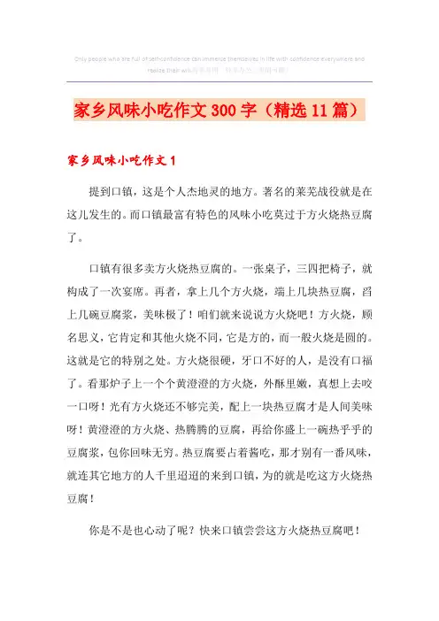 家乡风味小吃作文300字(精选11篇)