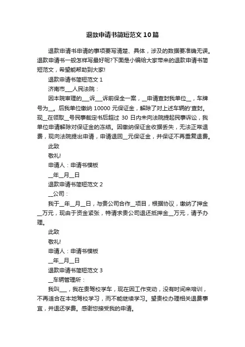 退款申请书简短范文10篇