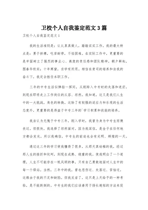 卫校个人自我鉴定范文3篇