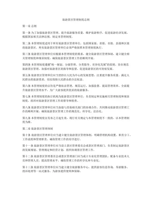 旅游景区管理制度总则