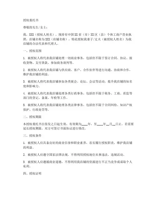 个体户店铺授权委托书