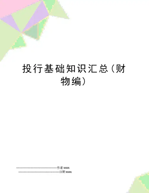 最新投行基础知识汇总(财物编)