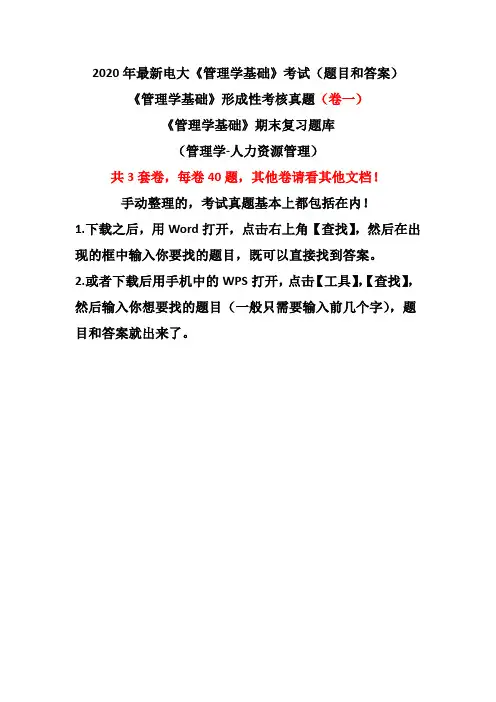 《管理学基础》形成性考核真题(卷一)