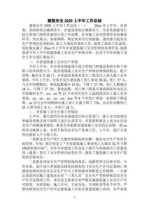 2020建筑安全上半年工作总结