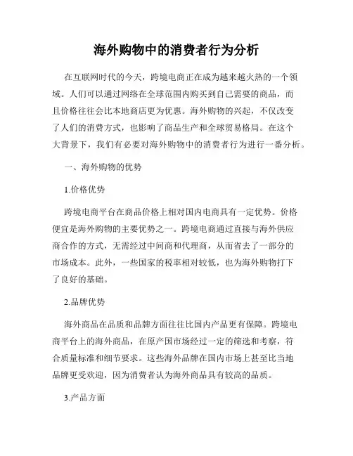 海外购物中的消费者行为分析