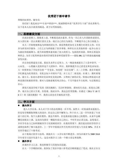 优秀学生干部、团员等申请书