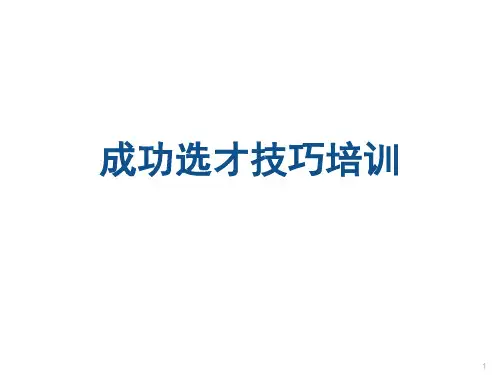 成功选才技巧培训讲义