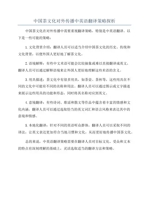 中国茶文化对外传播中英语翻译策略探析