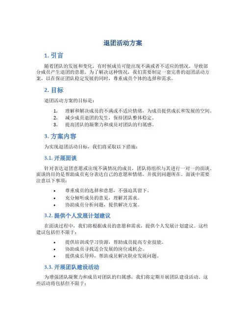 退团活动方案