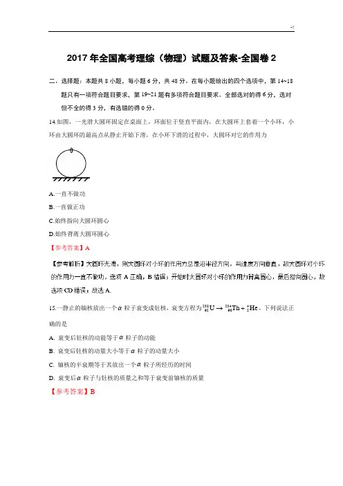 2017年度全国高考理综(物理)试题及其内容规范标准答案全国卷2