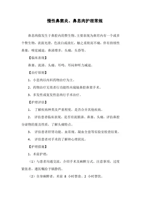 慢性鼻窦炎、鼻息肉护理常规