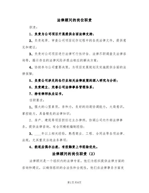 法律顾问的岗位职责(5篇)