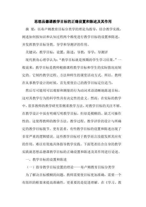 思想品德课教学目标的正确设置和陈述及其作用