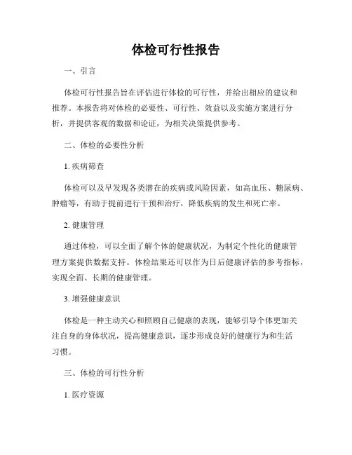 体检可行性报告