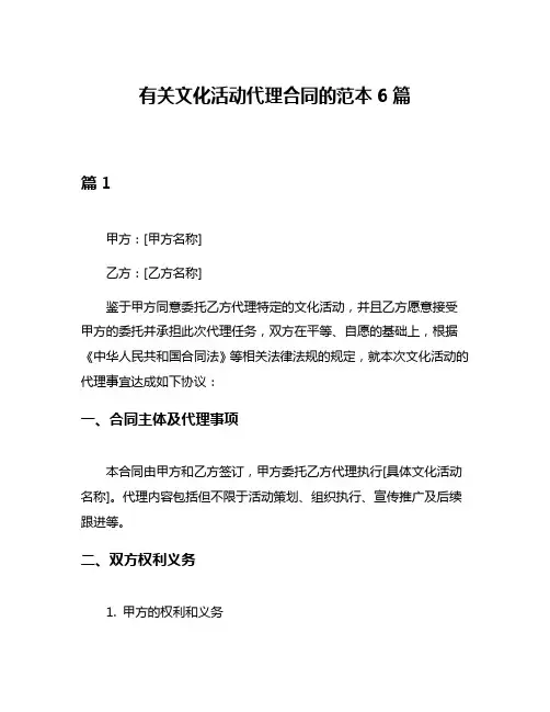有关文化活动代理合同的范本6篇