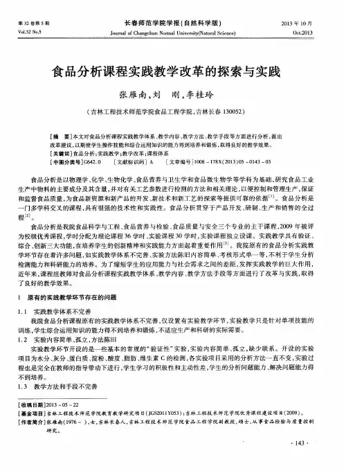 食品分析课程实践教学改革的探索与实践