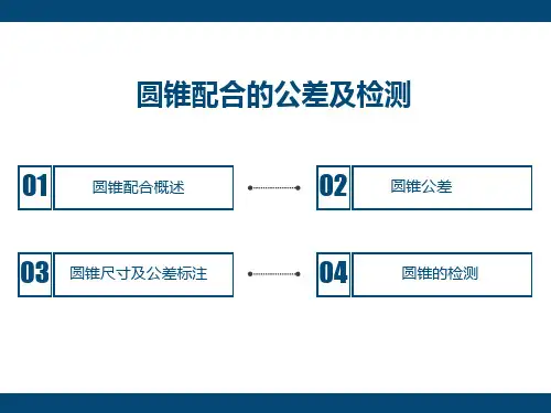 圆锥配合的公差及检测图文详解-精